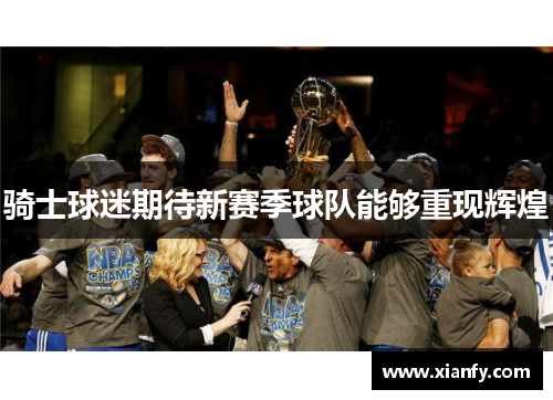 骑士球迷期待新赛季球队能够重现辉煌