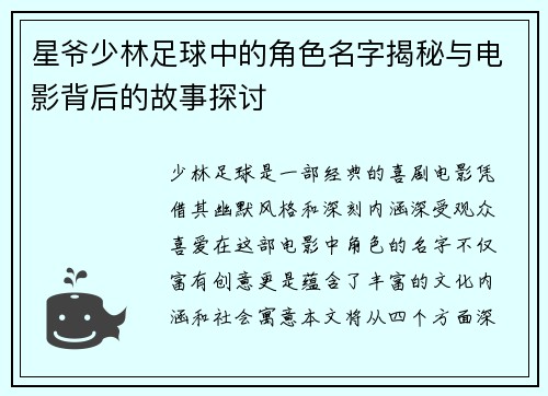 星爷少林足球中的角色名字揭秘与电影背后的故事探讨