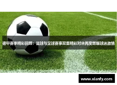 德甲赛季精彩回顾：篮球与足球赛事双重精彩对决再度燃爆球迷激情