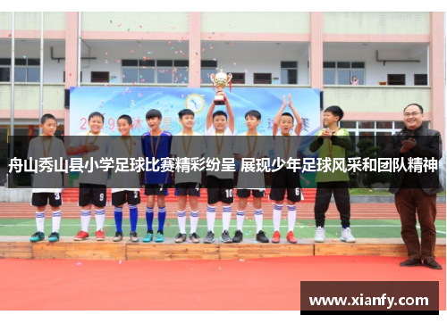 舟山秀山县小学足球比赛精彩纷呈 展现少年足球风采和团队精神