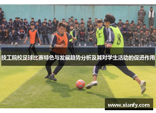技工院校足球比赛特色与发展趋势分析及其对学生活动的促进作用