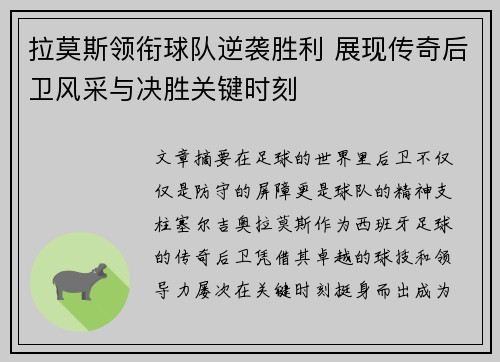 拉莫斯领衔球队逆袭胜利 展现传奇后卫风采与决胜关键时刻