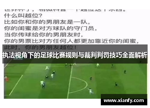 执法视角下的足球比赛规则与裁判判罚技巧全面解析