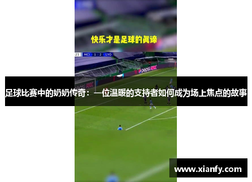 足球比赛中的奶奶传奇：一位温暖的支持者如何成为场上焦点的故事