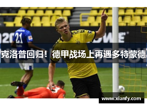 克洛普回归！德甲战场上再遇多特蒙德