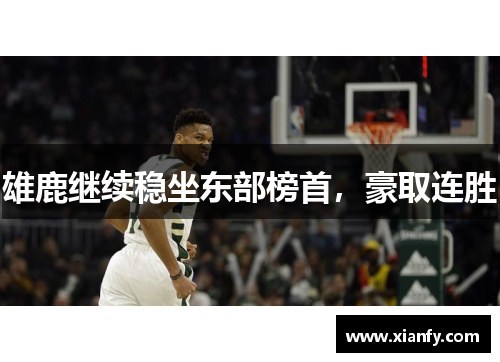 雄鹿继续稳坐东部榜首，豪取连胜