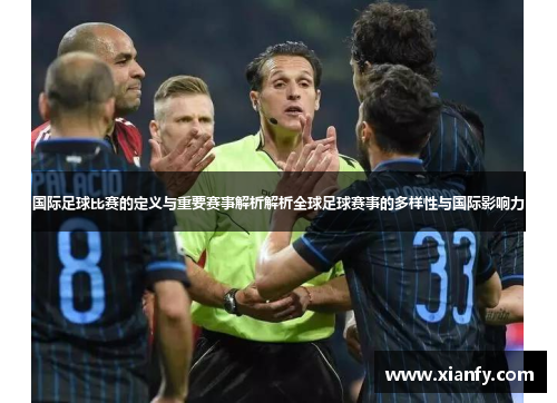 国际足球比赛的定义与重要赛事解析解析全球足球赛事的多样性与国际影响力