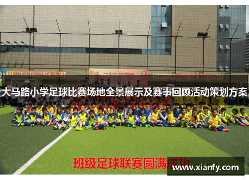 大马路小学足球比赛场地全景展示及赛事回顾活动策划方案
