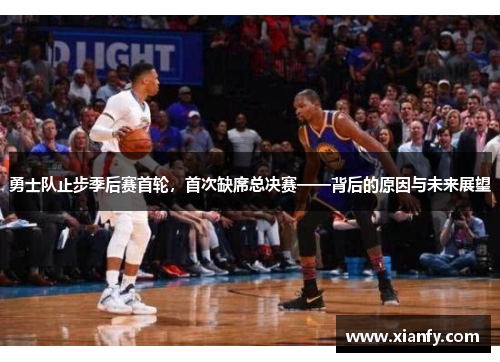 勇士队止步季后赛首轮，首次缺席总决赛——背后的原因与未来展望