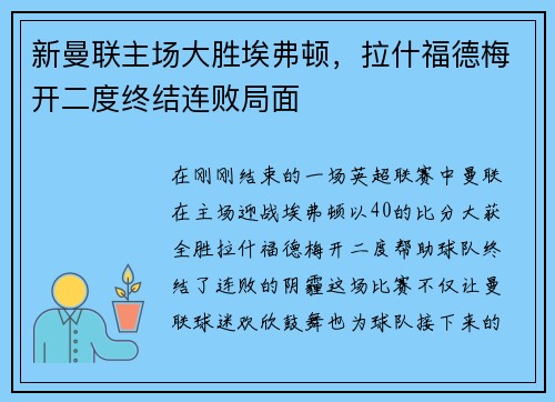 新曼联主场大胜埃弗顿，拉什福德梅开二度终结连败局面