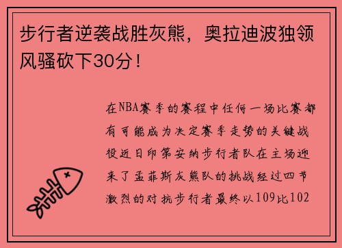 步行者逆袭战胜灰熊，奥拉迪波独领风骚砍下30分！