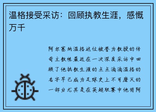 温格接受采访：回顾执教生涯，感慨万千