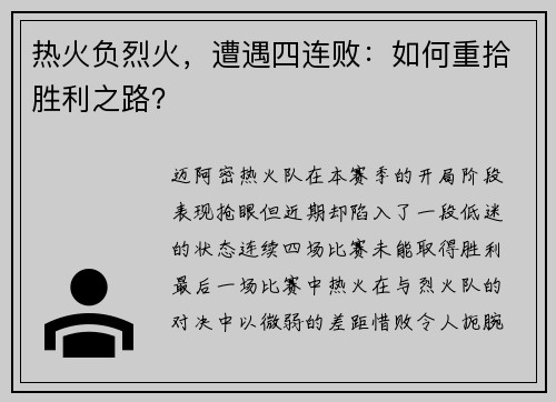 热火负烈火，遭遇四连败：如何重拾胜利之路？