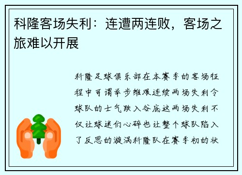 科隆客场失利：连遭两连败，客场之旅难以开展