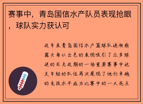 赛事中，青岛国信水产队员表现抢眼，球队实力获认可