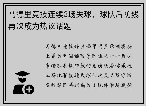 马德里竞技连续3场失球，球队后防线再次成为热议话题