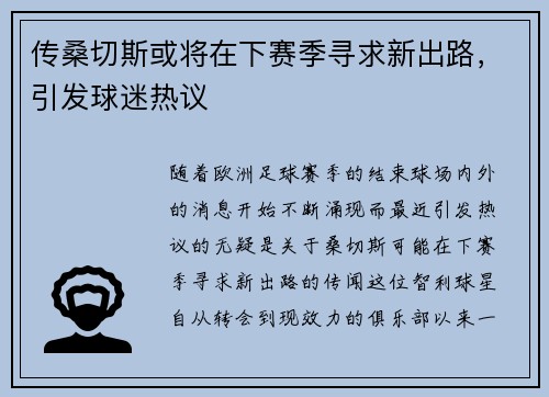 传桑切斯或将在下赛季寻求新出路，引发球迷热议