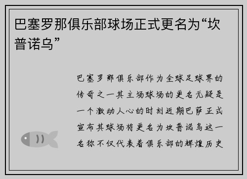 巴塞罗那俱乐部球场正式更名为“坎普诺乌”