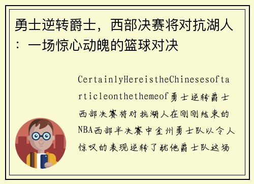 勇士逆转爵士，西部决赛将对抗湖人：一场惊心动魄的篮球对决