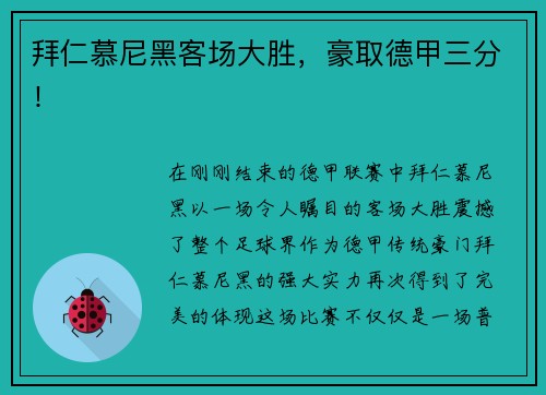 拜仁慕尼黑客场大胜，豪取德甲三分！