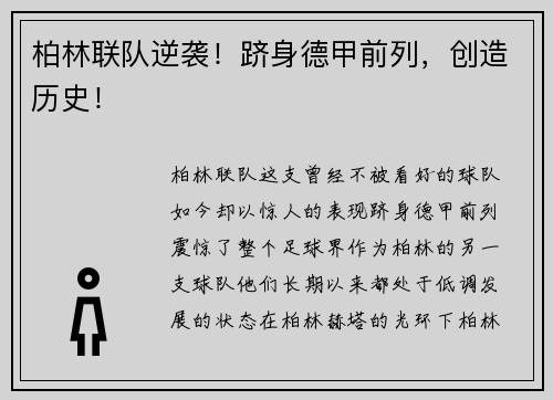 柏林联队逆袭！跻身德甲前列，创造历史！