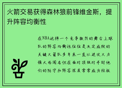 火箭交易获得森林狼前锋维金斯，提升阵容均衡性