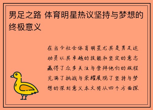 男足之路 体育明星热议坚持与梦想的终极意义