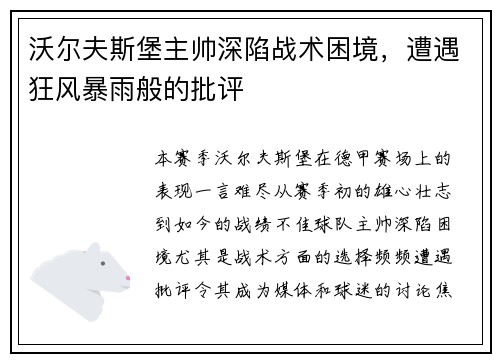 沃尔夫斯堡主帅深陷战术困境，遭遇狂风暴雨般的批评