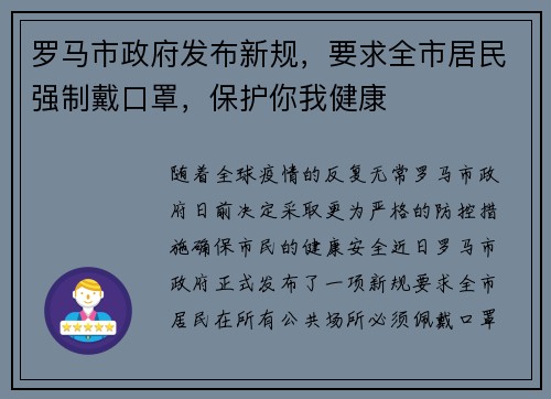 罗马市政府发布新规，要求全市居民强制戴口罩，保护你我健康