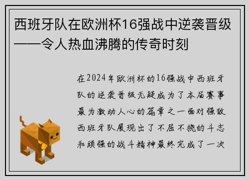 西班牙队在欧洲杯16强战中逆袭晋级——令人热血沸腾的传奇时刻