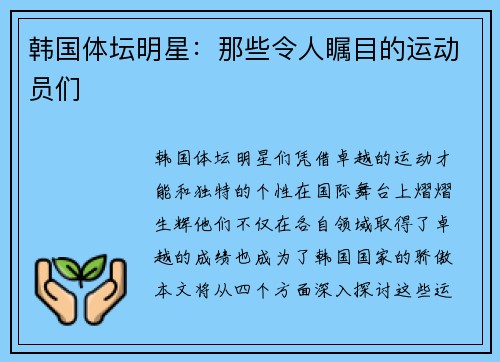 韩国体坛明星：那些令人瞩目的运动员们