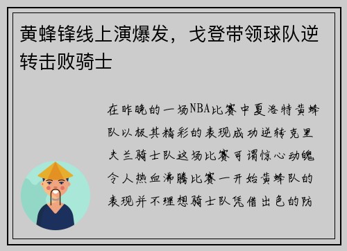 黄蜂锋线上演爆发，戈登带领球队逆转击败骑士