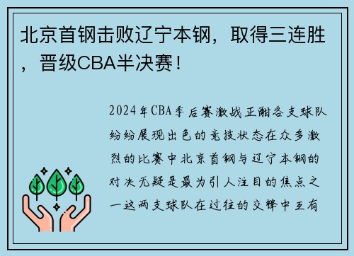 北京首钢击败辽宁本钢，取得三连胜，晋级CBA半决赛！