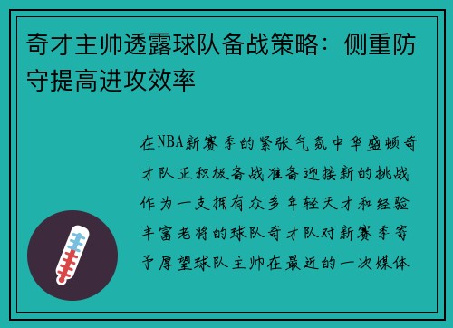 奇才主帅透露球队备战策略：侧重防守提高进攻效率
