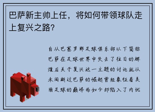 巴萨新主帅上任，将如何带领球队走上复兴之路？
