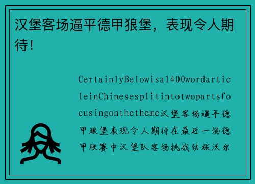汉堡客场逼平德甲狼堡，表现令人期待！