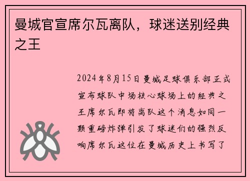 曼城官宣席尔瓦离队，球迷送别经典之王