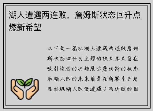 湖人遭遇两连败，詹姆斯状态回升点燃新希望
