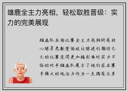 雄鹿全主力亮相，轻松取胜晋级：实力的完美展现