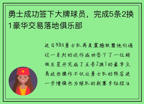 勇士成功签下大牌球员，完成5条2换1豪华交易落地俱乐部