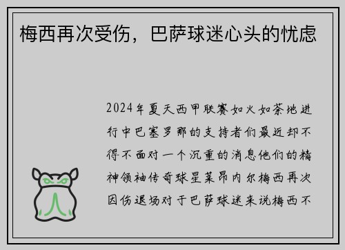 梅西再次受伤，巴萨球迷心头的忧虑