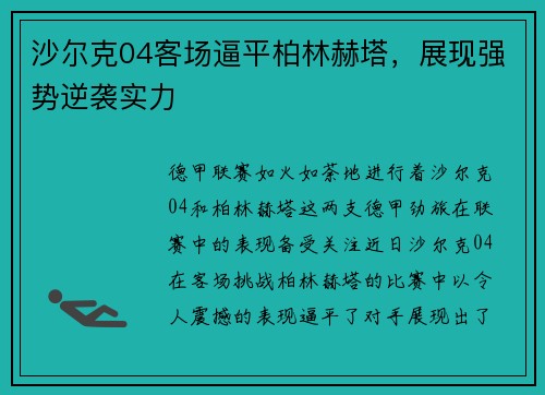 沙尔克04客场逼平柏林赫塔，展现强势逆袭实力