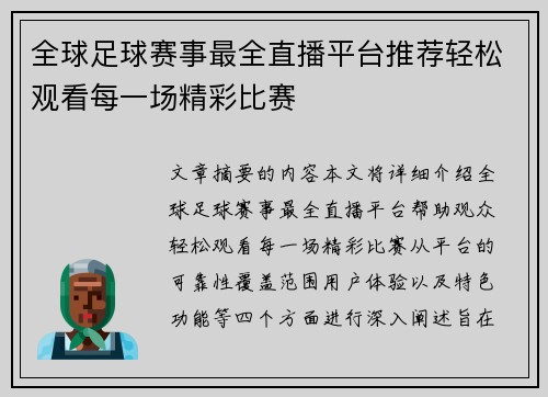 全球足球赛事最全直播平台推荐轻松观看每一场精彩比赛
