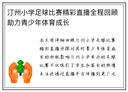 汀州小学足球比赛精彩直播全程回顾助力青少年体育成长