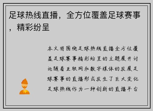 足球热线直播，全方位覆盖足球赛事，精彩纷呈